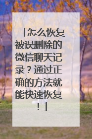 怎么恢复被误删除的微信聊天记录？通过正确的方法就能快速恢复！